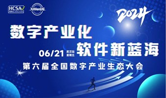 海纳汇.中国软件产业生态联盟2024渠道生态大会6月21武汉站邀请您