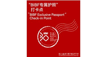 BIBF第30届专属打卡护照