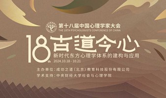 第十八届中国心理学家大会