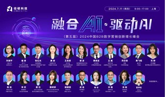 【直播报名】融合AI·驱动AI ——（第五届）2024中国B2B数字营销创新增长峰会