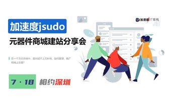 1000人元器件商城运营分享会【加速度JSUDO】