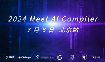 活动预告 | 2024 Meet AI Compiler 技术沙龙第 5 期定档 7 月 6 日！