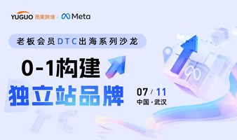 【武汉站】DTC出海沙龙—0-1构建独立站品牌