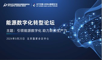 ICT中国·2024高层论坛-能源数字化转型论坛
