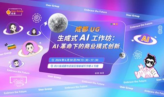 成都 UG 生成式 AI 工作坊：AI 革命下的商业模式创新！ 