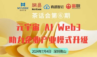 茶话会第⑥期-元宇宙 AI Web3 助力企业产业模式升级