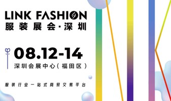 2024 LINK FASHION服装展会·深圳