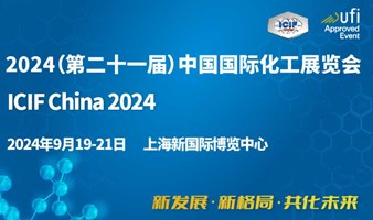 2024中国国际化工展览会