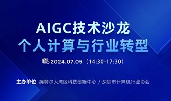 活动报名 | AIGC技术沙龙：个人计算与行业转型，完整议程抢先看！