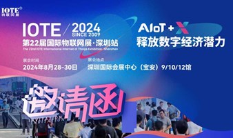 IOTE2024深圳国际物联网展