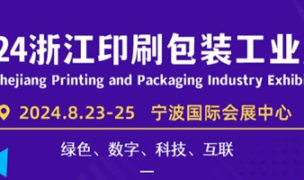 2024浙江印刷包装产业博览会