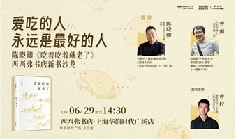 6.29上海 | 陈晓卿《吃着吃着就老了》西西弗书店新书分享会