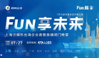 FUN享未来-上海泛娱乐出海企业高管高端闭门晚宴