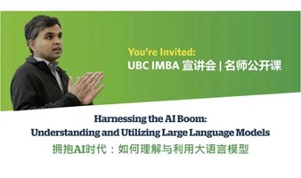 6月23日UBC哥伦比亚大学-上海交大IMBA 公开课：拥抱AI时代，如何理解与应用大语言模型？