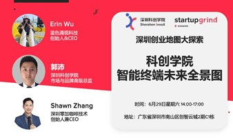 Startup Grind深圳：深圳创业地图大探索之科创学院：智能终端未来全景图