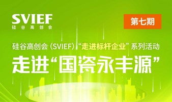 硅谷高创会（SVIEF）“走进标杆企业”系列活动第7期—走进“国瓷永丰源”