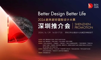 2024世界工业设计日暨越来越好国际设计大赛（BDA）深圳推介会