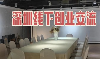 深圳创业交流，新时代创业机会探讨