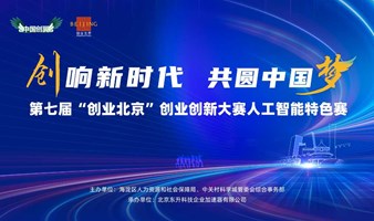 晋级名单公布！第七届“创业北京”创业创新大赛人工智能特色赛决赛即将举办！
