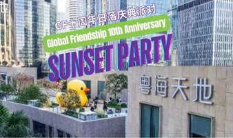 GF十周年庆典x粤海天地国际文化嘉年华｜GF's 10th Anniversary Sunset Party