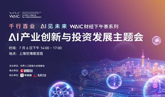 “千行百业 AI见未来 ” WAIC财经下午茶系列 AI 产业创新与投资发展主题会