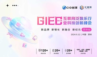 第六届GIEC互联网泛娱乐行业科技创新峰会--深圳站