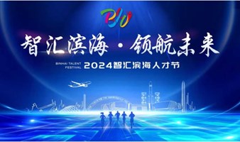 2024年天津“滨城人才”创新创业大赛