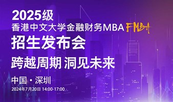 香港中文大学带你走进中国第一个金融财务MBA(FMBA)暨招生发布会