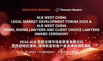2024 ALB 西部法律市场高质量发展论坛