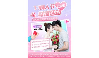 【上海 线下 7.7周日下午】150人诚意结婚专场|下半年脱单正式开启～越努力越幸运