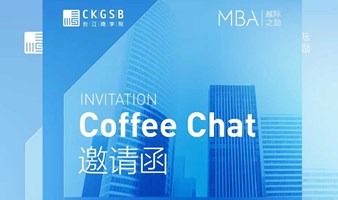 长江商学院MBA Coffee Chat校友分享会：内卷下的电商玩法