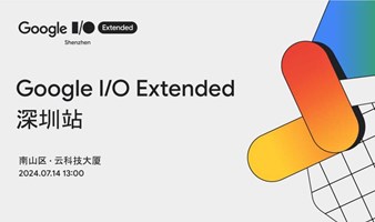 Google I/O Extended 深圳站