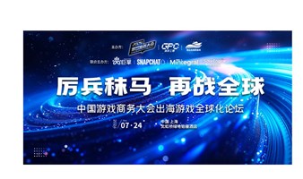 厉兵秣马，再战全球——中国游戏商务大会出海游戏全球化论坛