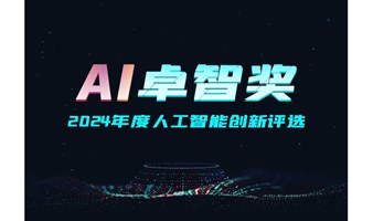 “AI 卓智奖”2024年度人工智能创新评选