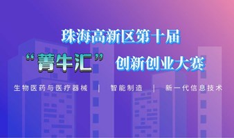 珠海高新区 第十届“菁牛汇”创新创业大赛
