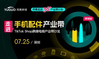 TikTok Shop跨境电商产业带沙龙·深圳手机配件专场