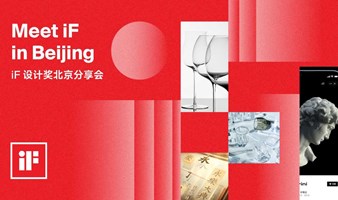 Meet iF in Beijing | iF设计奖北京分享会