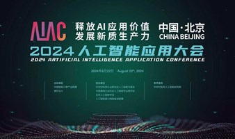 AIAC 2024人工智能应用大会 ——“释放AI应用价值，发展新质生产力”