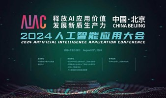【线上直播】AIAC 2024人工智能应用大会  