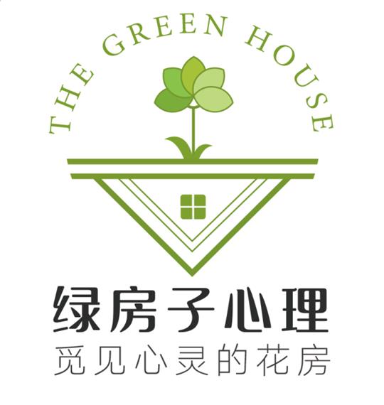 绿房子心理 